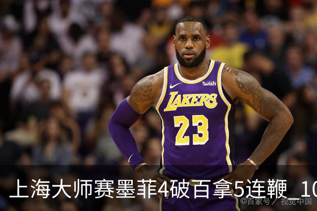 上海大师赛墨菲4破百拿5连鞭 10-8逆转塞尔比晋级