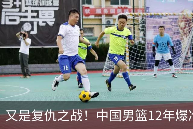 又是复仇之战！中国男篮12年爆冷不敌日本刷新亚运会最差战绩