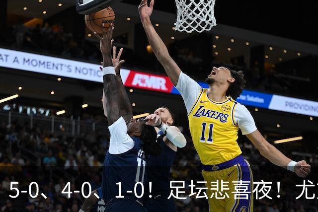 5-0、4-0、1-0！足坛悲喜夜！尤文贝蒂斯告捷，曼城尤文水晶宫狂胜，多纪录刷新